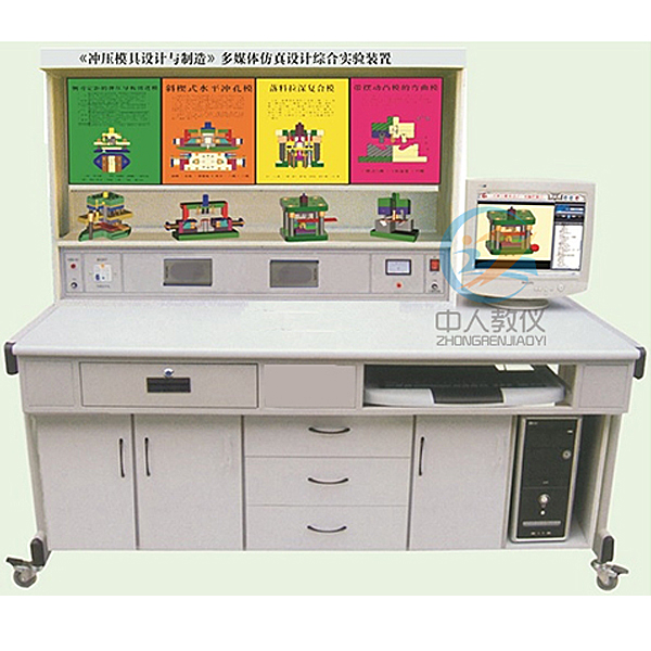 沖壓模具設(shè)計(jì)多媒體仿真設(shè)計(jì)實(shí)驗(yàn)臺(tái),五級(jí)電工技能實(shí)驗(yàn)裝置